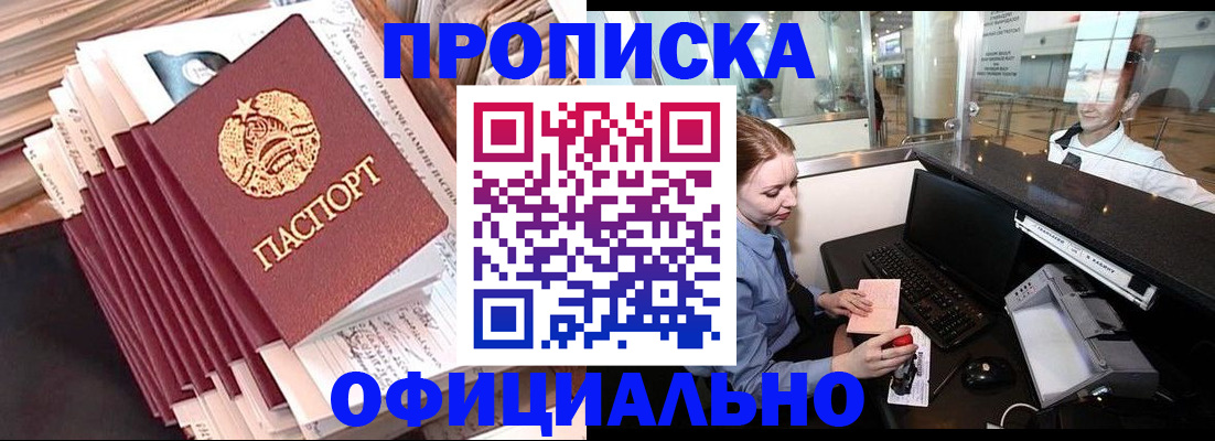 прописка 2025 в Орле