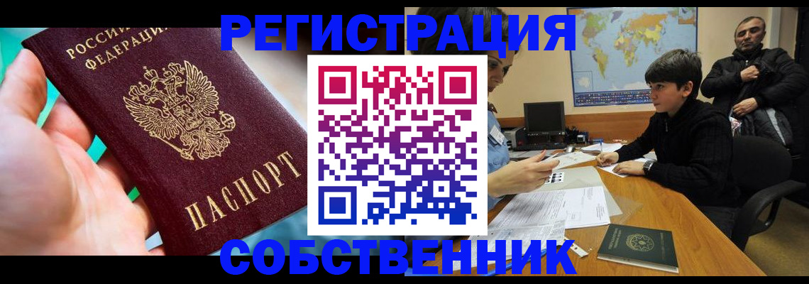 прописка в Орле